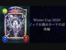 【シャドバ】【ゆっくり】Winter Cup 2020のオールスター2ピックのこれやろカード雑談　後編