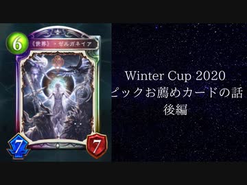 【シャドバ】【ゆっくり】Winter Cup 2020のオールスター2ピックのこれやろカード雑談　後編