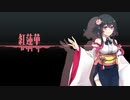 【UTAUカバー】紅蓮華【狐鳴琴陽】