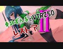 東北ずん子とVTR250レストアⅡ