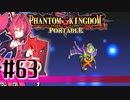 【#63】ファントムキングダム ポータブル【実況】