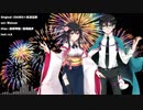 【UTAUカバー】打上花火【狐鳴琴陽/狐鳴陽夛】