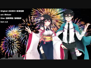 【UTAUカバー】打上花火【狐鳴琴陽/狐鳴陽夛】