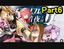 【ファイアーエムブレム暗夜王国】暗夜？白夜？いいえ､百合の王国ですPert6【ギャラ子＆結月ゆかり.ボイロ実況】
