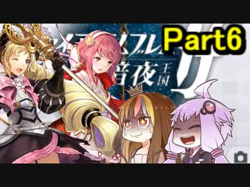 【ファイアーエムブレム暗夜王国】暗夜？白夜？いいえ､百合の王国ですPert6【ギャラ子＆結月ゆかり.ボイロ実況】