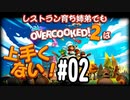 【Overcooked2】レストラン育ち姉弟でもオーバークックは上手くない！＃02
