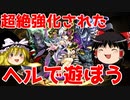 超絶強化されたヘルで遊ぼう！【パズドラ】