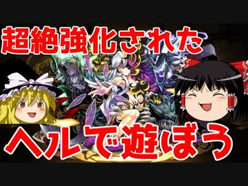 超絶強化されたヘルで遊ぼう！【パズドラ】