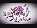 薔薇の棘