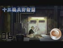 記憶喪失の少年が美女を殺してしまったかもしれない物語　十三機兵防衛圏　プロローグ編　Part6