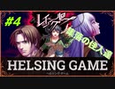 HELSING GAME（ヘルシングゲーム）PC版【レイジングループ】#4