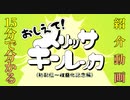 【15分で分かる】おしえて！メリッサ・キンレンカ【紹介動画】