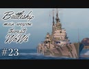 【ゆっくり実況】戦艦主兵主義者のWoWs #23