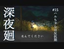ハルちゃんは反抗期【深夜廻】#15