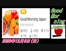 13-A 桜井誠、Good Morning Japan オレンジラジオ2020年12月6日(日）菜々子の独り言
