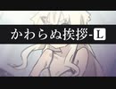 【クトゥルフ神話TRPG】かわらぬ挨拶ℒ #00 導入