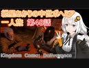 紲星あかりの中世ボヘミア一人旅　第48話【Kingdom Come: Deliverance】【Hardcore Mode】