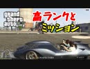 高ランクとミッション行ったら完全に足手まといなGTA5＃１