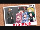 おいでませ、黒呪島 #10