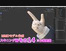 親指　0から始めるBlender講座　スキニング編　その14