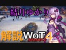 結月ゆかりの解説WoT　season2　Part4　【ELC EVEN 90】
