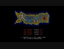 エリック・クマフトンのグダグダゲーム実況　＃91　大魔界村（AC）