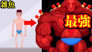 【バカゲー】ガリガリ人間をムキムキ最強人間にする筋トレの広告のゲームがカオス過ぎたwww
