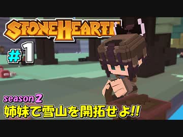 【Stonehearth:ACE】 姉妹で雪山を開拓せよ！！ -season2- #1 【VOICEROID実況プレイ 】