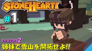 【Stonehearth:ACE】 姉妹で雪山を開拓せよ！！ -season2- #1 【VOICEROID実況プレイ 】