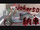 【joker50】購入した原付をお迎えに行きました【癖強め】