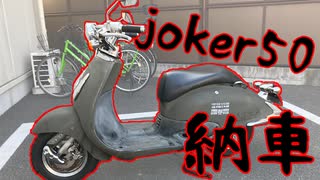 【joker50】購入した原付をお迎えに行きました【癖強め】