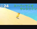 スーパーマリオサンシャインを実況プレイ/守り神に化けた鳥【Part２４】