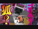 【五夜人狼】決着時に生きてても大丈夫？コイツは狐？ゴリラ？【Minecraft】
