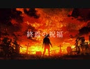 【初音ミク】終焉の祝福 /Yu zendo(YuzP)【オリジナル曲】