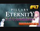 【Pillars of Eternity】琴葉姉妹がEpic Gamesのゲームを紹介したい #47