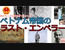 ベトナム帝国のラスト・エンペラー[色即是空]【動画で語る世界の歴史】【ゆっくり解説】