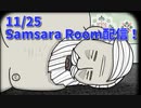 【Samsara Room Part2】おっさんの口の中に広がるは林。部屋を移りわたるたびに転生するやべぇ部屋の謎解きゲーム！