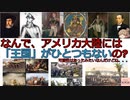 なんで、アメリカ大陸には「王国」がひとつもないの?[色即是空]【動画で語る世界の歴史】【ゆっくり解説】