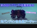 ＜Besiege＞ 第四回P1グランプリ応募機体　対パンジャン自走砲アーチャー