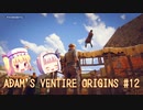 【ゆっくり実況】スイーツ系饅頭の「Adam's Venture Origins」 #12【謎解き】