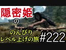 【字幕】スカイリム 隠密姫の のんびりレベル上げの旅　Part222