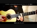 【ソロギター】裸の心/あいみょん【私の家政夫ナギサさん】