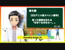 【2Dアニメ版スペイン語学】思った根拠を伝える「なぜ？なぜなら〜。」第６課