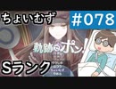 【創の軌跡＃078】軌跡でポン ちょいむず Sランク｜寝たきり人工呼吸器24時間ゲーマーが挑む