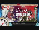 【艦これ】DD提督と艦娘の航海日誌 Part170【20秋イベE-2甲①】