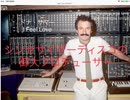 家族で時事放談ｗ　101日目　　ジョルシオ・モロダー　ドナ・サマー　I Feel Love