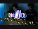 サイリウムアート作ってみた！【いまさらトライチャンネル】#131