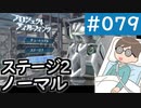 【創の軌跡＃079】プロジェクト・ティルフィング ステージ2（ノーマル）｜寝たきり人工呼吸器24時間ゲーマーが挑む