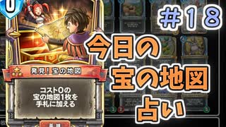 【実況】今日の宝の地図占いPart18【ＤＱライバルズエース】