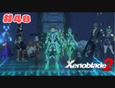#48【ゼノブレイド2】楽園目指してのんびりプレイ【初見プレイ】